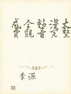 成全动漫大全免费观看完整