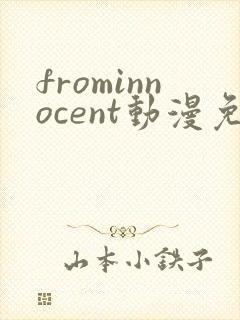 frominnocent动漫免费播放