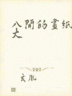 八开的画纸有多大