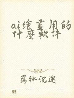 ai绘画用的是什么软件