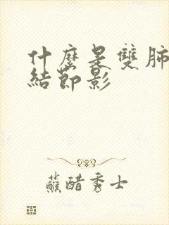 什么是双肺散在结节影