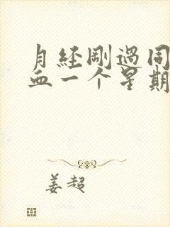 月经刚过同房出血一个星期怎么办