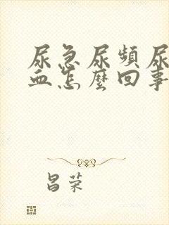 尿急尿频尿痛尿血怎么回事