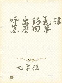 呼出的气很臭是怎么回事