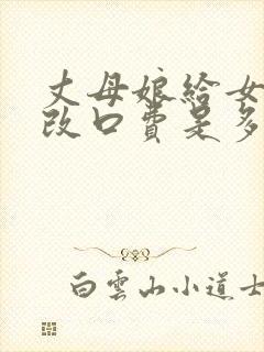 丈母娘给女婿的改口费是多少