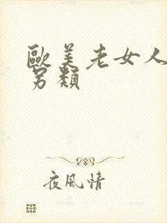 欧美老女人极度另类