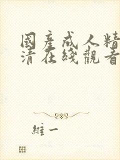 国产成人精品高清在线观看99