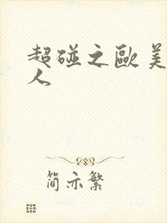 超碰之欧美老女人封面