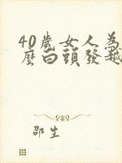40岁女人为什么白头发越来越多封面
