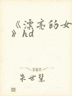 《漂亮的女房东》hd封面