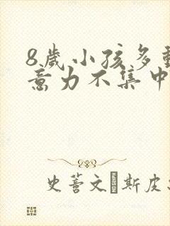 8岁小孩多动注意力不集中