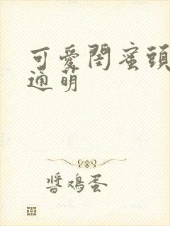 可爱闺蜜头像卡通萌