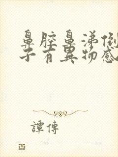 鼻腔鼻涕倒流嗓子有异物感怎么样能治疗好