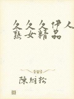 久久久伊人少妇熟女精品