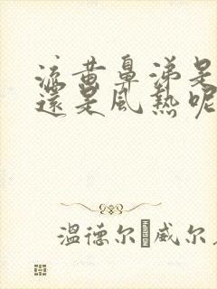 流黄鼻涕是风寒还是风热呢封面