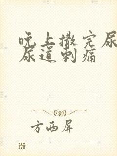 晚上撒完尿之后尿道刺痛