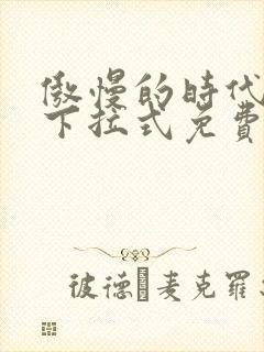 傲慢的时代漫画下拉式免费观看封面