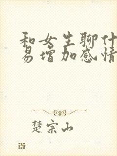 和女生聊什么容易增加感情封面