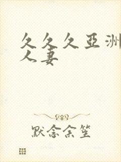 久久久亚洲精品人妻封面