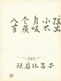 八个月小孩咳嗽有痰咳不出来怎么办