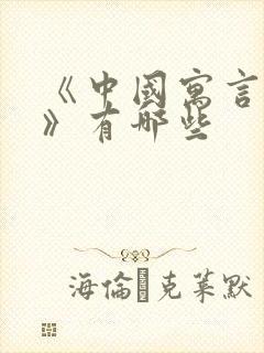 《中国寓言故事》有哪些