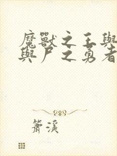 魔兽之王与婴儿与尸之勇者第二季