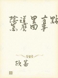 阴道里有点疼是怎么回事