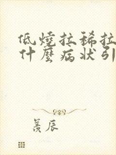 低烧拉稀拉水是什么病状引起的封面