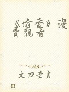 《偷香》漫画免费观看