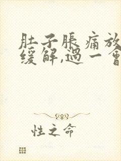 肚子胀痛放屁后缓解,过一会儿又胀气了