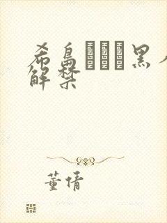 希岛あいり黑人解禁