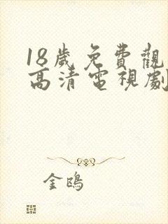 18岁免费观看高清电视剧韩剧