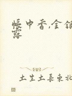 帐中香,金银花露