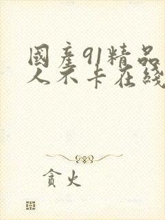 国产91精品成人不卡在线观看