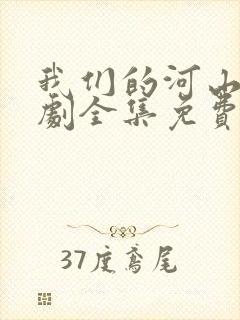 我们的河山电视剧全集免费观看高清