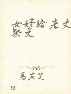 女婿给老丈人的祭文