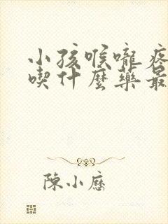 小孩喉咙疼发烧吃什么药最见效