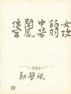 传闻中的女帝后宫凤若羽攻略