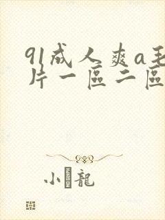 91成人爽a毛片一区二区