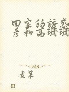 回家的诱惑高文彦和高珊珊