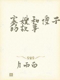 寡嫂和傻子小叔的故事