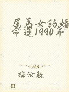 属马女的婚姻与命运1990年
