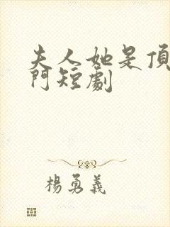 夫人她是顶级豪门短剧封面