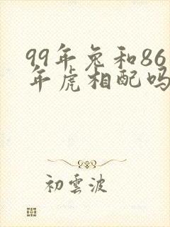 99年兔和86年虎相配吗?封面