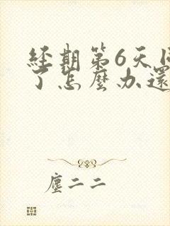 经期第6天同房了怎么办还有点血