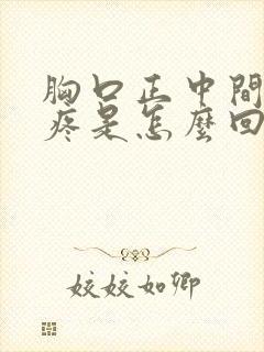 胸口正中间上方疼是怎么回事