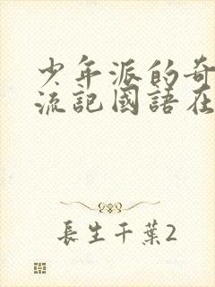 少年派的奇幻漂流记国语在线观看