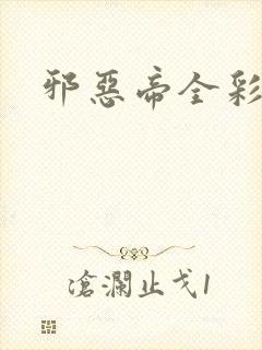 邪恶帝全彩口工