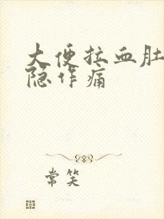 大便拉血肚子隐隐作痛