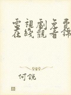 电视剧免费全集在线观看锦衣之下